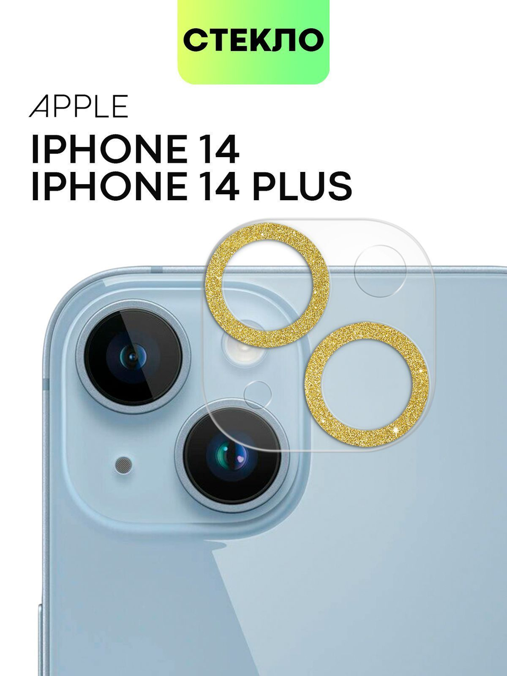Стекло на камеру BROSCORP для Apple iPhone 14;Apple iPhone 14 Plus (арт. IP14-SHINE-CAM-GLASS-GOLD)