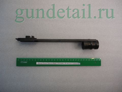 Втулка 51мм + тяга ESCORT кал.12 под эту втулку