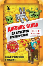 Майнкрафт. Дневник Стива. Омнибус 1. Книги 1-5. Да начнутся приключения! (Эксмо)
