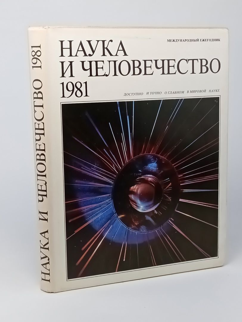 Наука и человечество. 1981