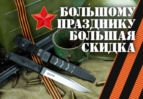 Большому празднику большая скидка