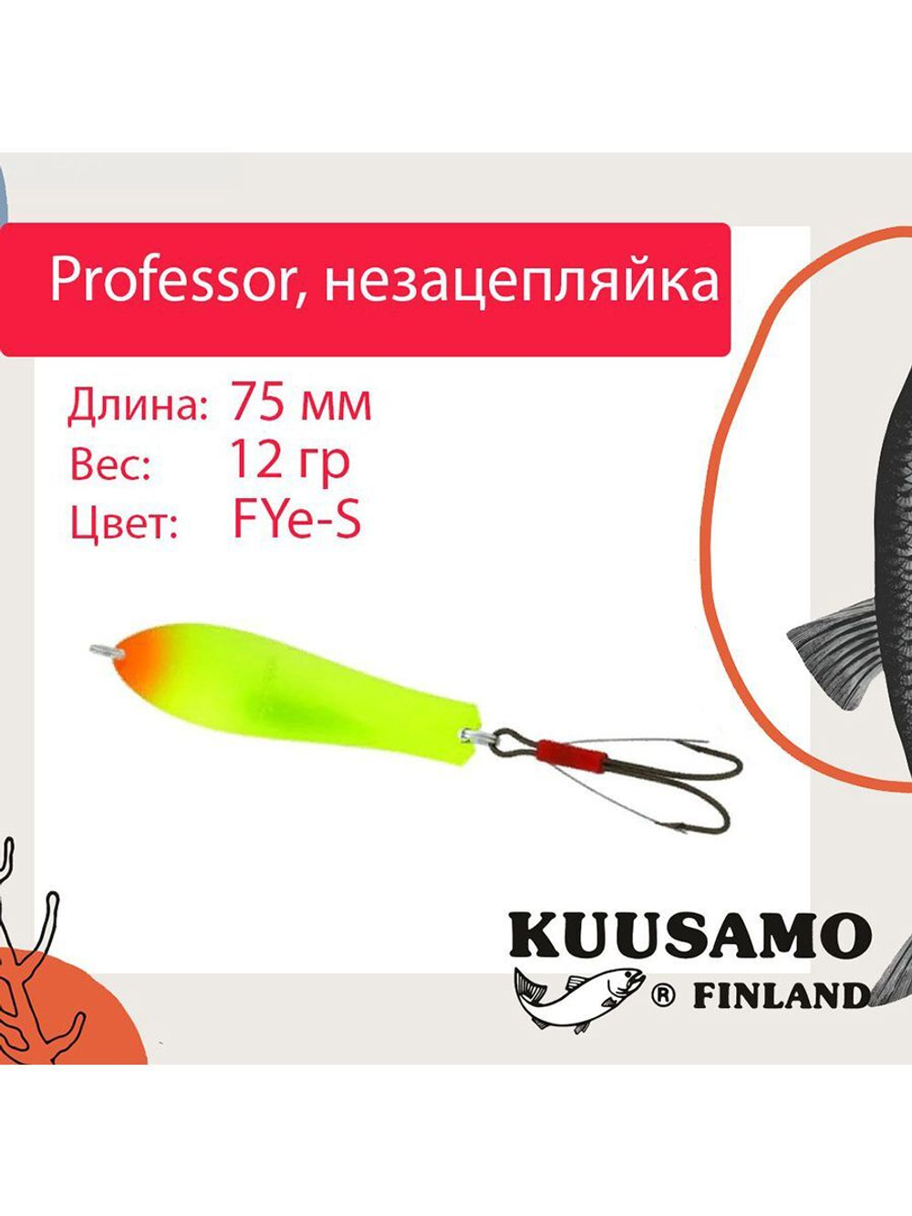 Блесна колебалка Kuusamo Professor 2 90/18 незацепляйка