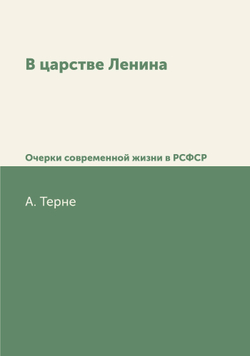 В царстве Ленина. Очерки современной жизни в РСФСР | А. Терне