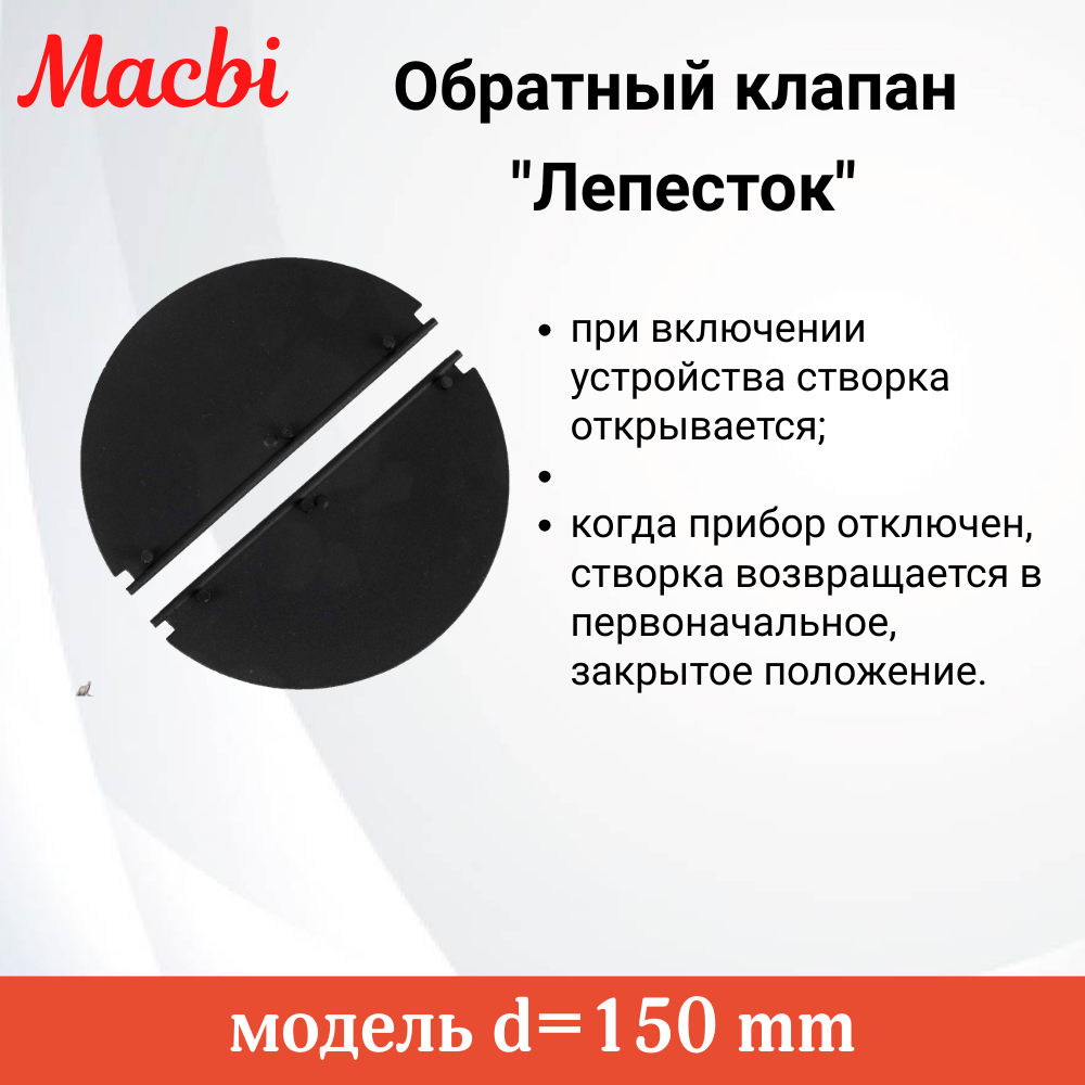 Обратный клапан d=150 для вытяжки Macbi