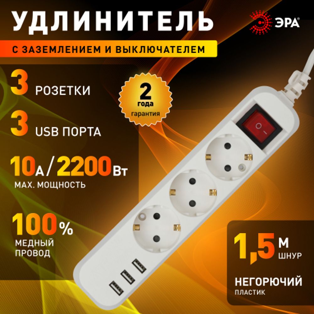 Удлинитель электрический ЭРА U-3es-1,5m-USB c заземлением с выключателем 3 розетки + 3xUSBA 1,5м 10А | Электротовары