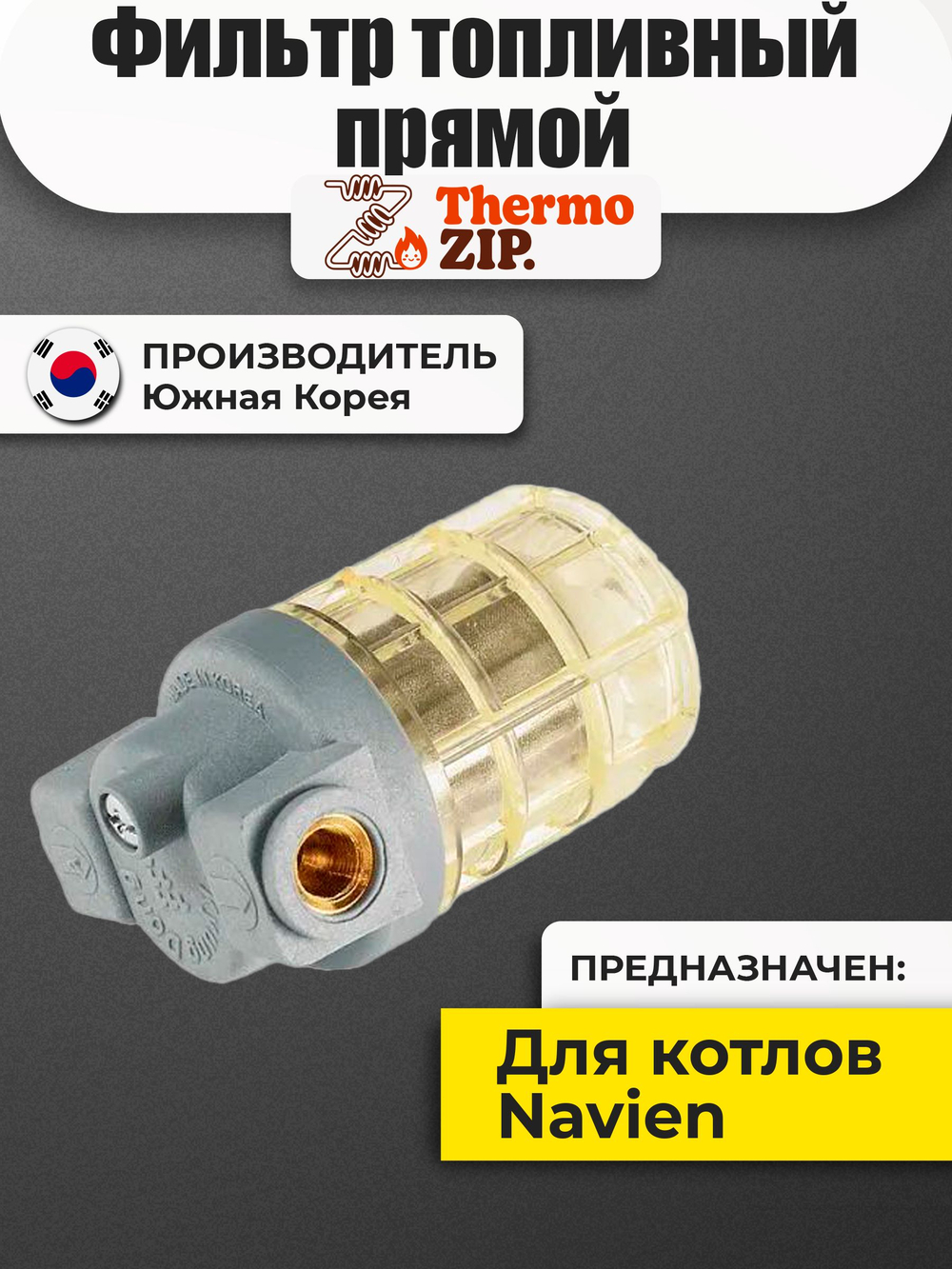 Фильтр топливный для котла Navien LST 13-40кВт(30004377D)