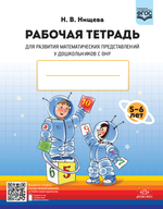 Рабочая тетрадь для развития математических представлений у дошкольников с ОНР (с 5 до 6 лет). ФГОС.