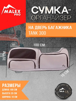 Tank300 Сумка-органайзер для двери багажника TankTuning/Malex pro (серый/чёрный)