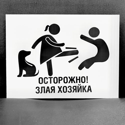 Табличка "Злая хозяйка"