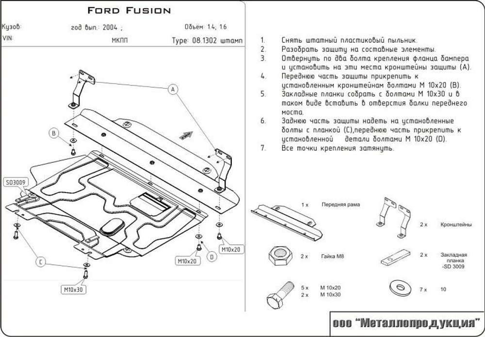 Защита картера и КПП Sheriff для Ford Fusion I Рестайлинг 2002-2012 арт.08.1302