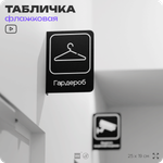 Табличка Гардероб флажковая на стену, двусторонняя с крепежом, 19 х 25 см, для офиса, кафе, ресторана, серия COSMO, Айдентика Технолоджи