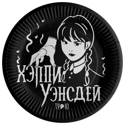 Тарелки "Хэппи Уэнсдэй" 18 см