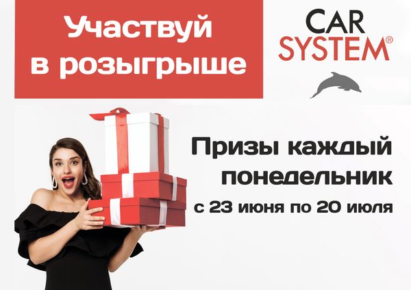 Car System запустили розыгрыш!
