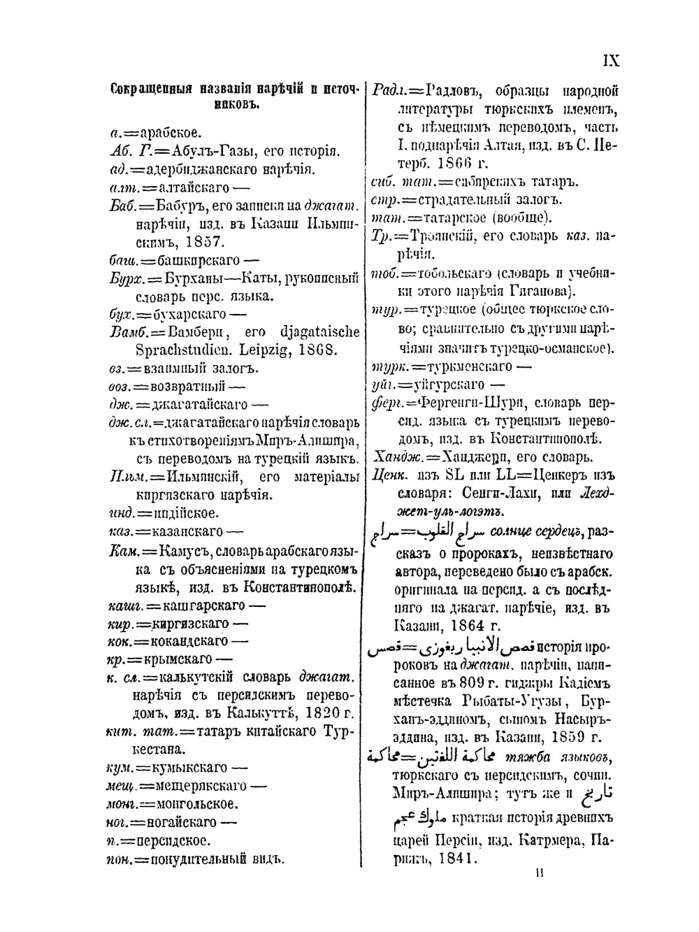 Сравнительный словарь турецко-татарских наречий, со включением употребительнейших слов арабских и персидских и с переводом на русский язык. Том 1 | Л. Будагов