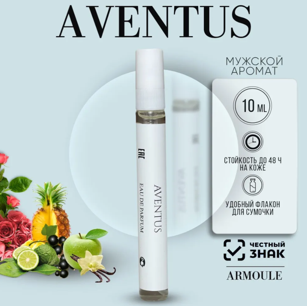 духи Armoule Aventus 10 мл
