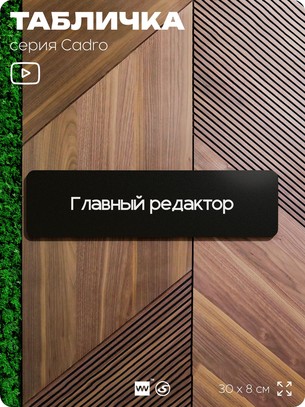 Табличка Главный редактор, на дверь, 30х8 см, черная, серия CADRO, Айдентика Технолоджи