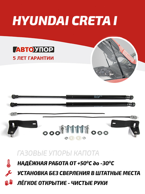 Упоры капота для Hyundai Creta I 2016-2021, 2 шт., UHYCRE012