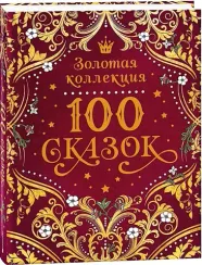100 сказок. Золотая коллекция