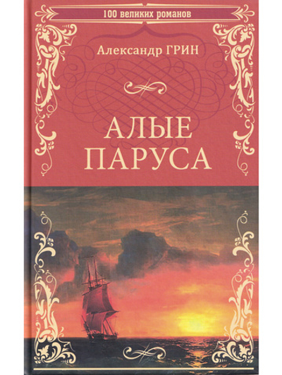 Алые паруса