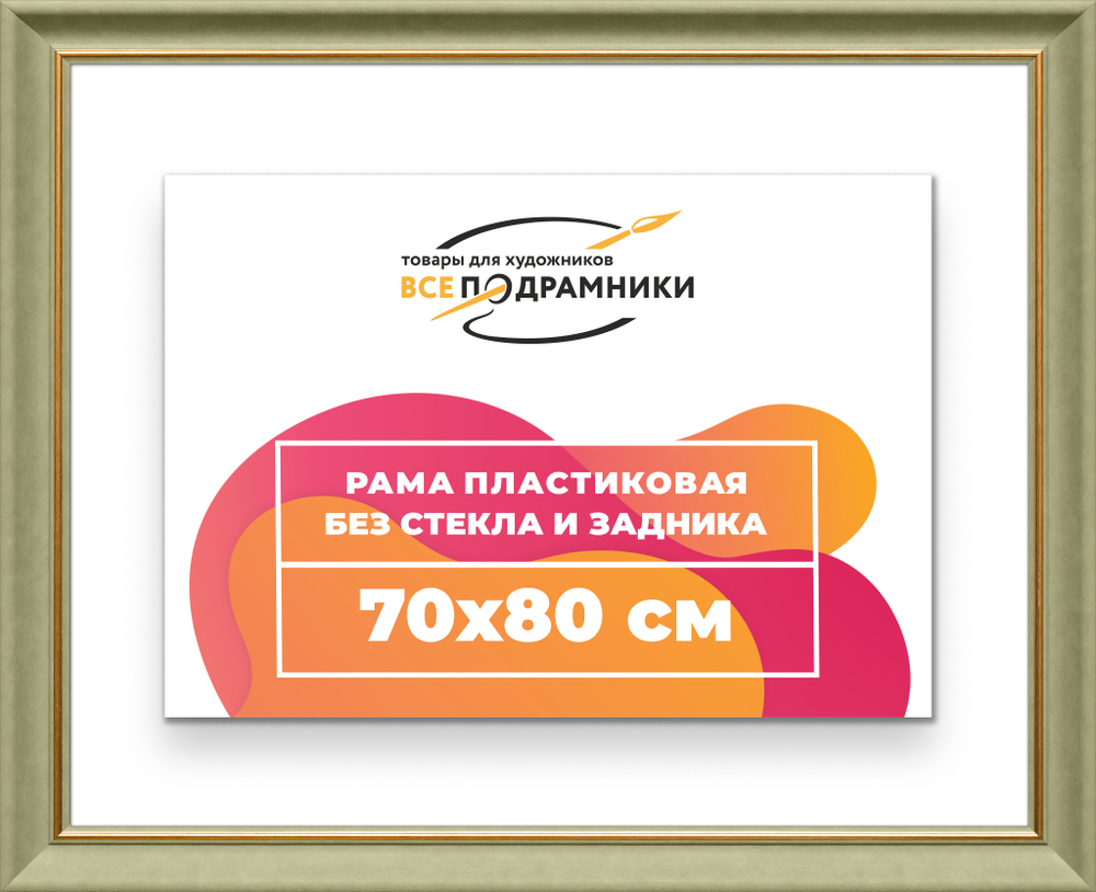 Рама 70x80 для картин и фотографий RP1321925-36