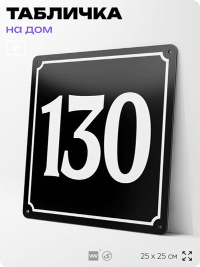 Адресная табличка с номером дома 130, на фасад и забор, черная, 25х25 см, Айдентика Технолоджи