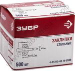 ЗУБР 4.0 х 16 мм, стальные заклепки, 500 шт (4-31313-40-16-0500)