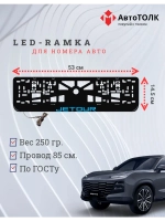 LED рамка. B.LOGO JETOUR.