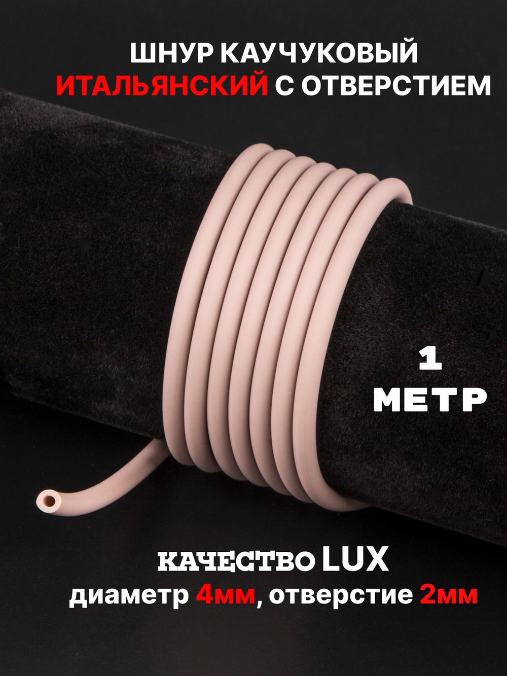 Каучук 4 мм пыльная роза(089) 1м