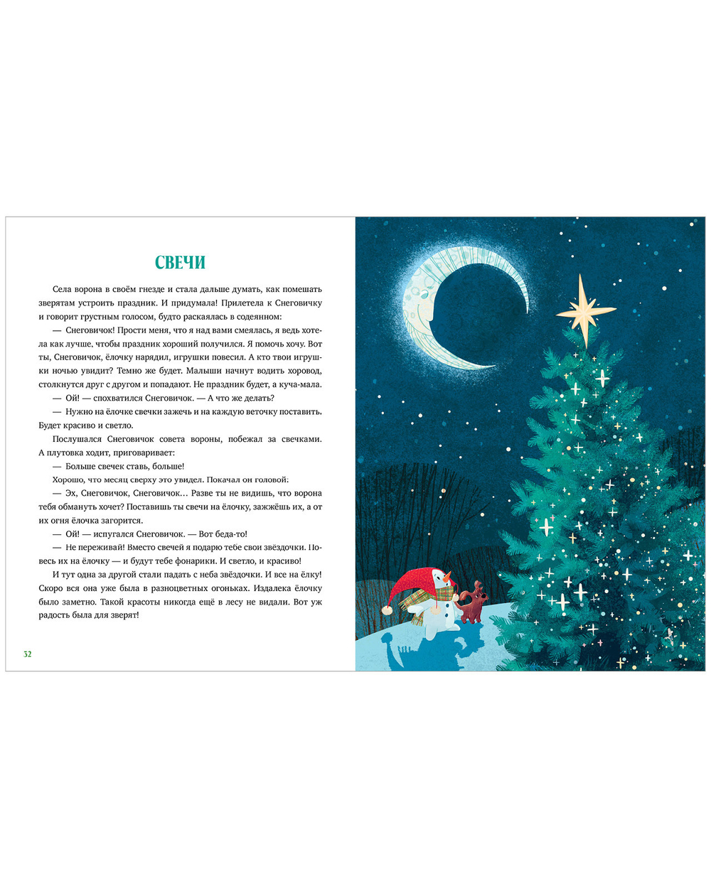 Энциклопедия в сказках (мягкая обложка). Что такое Новый год? Праздничная энциклопедия