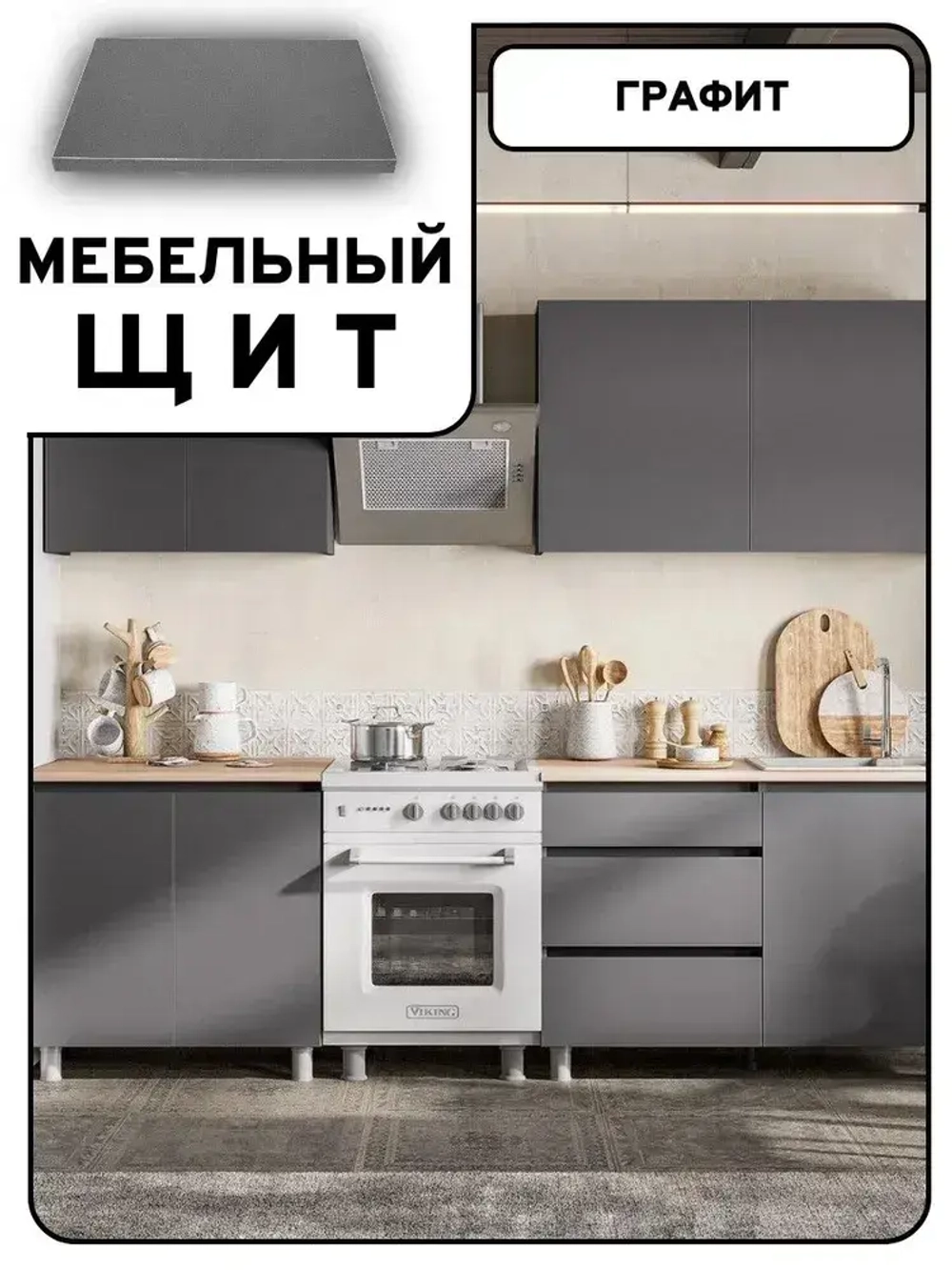 Мебельный щит 60*85 см Графит ЛДСП EGGER 16 мм с кромкой 1 мм