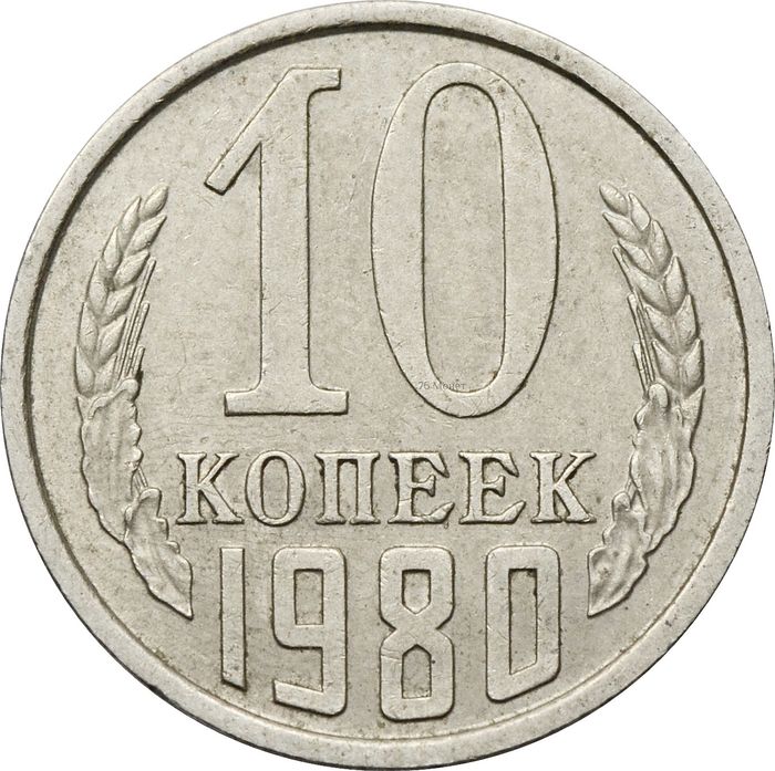10 копеек 1980