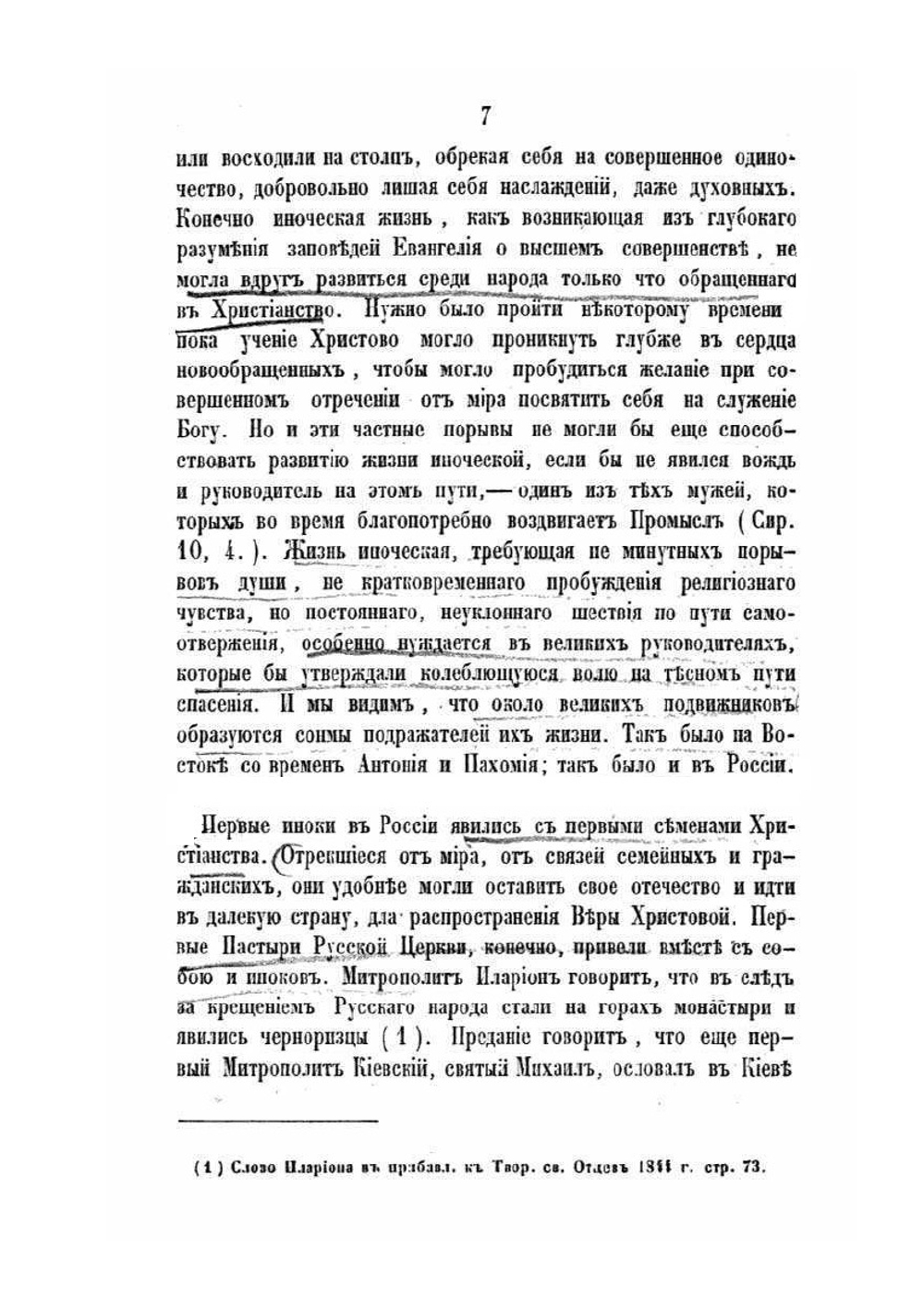 История православного русского монашества | П.Е. Казанский