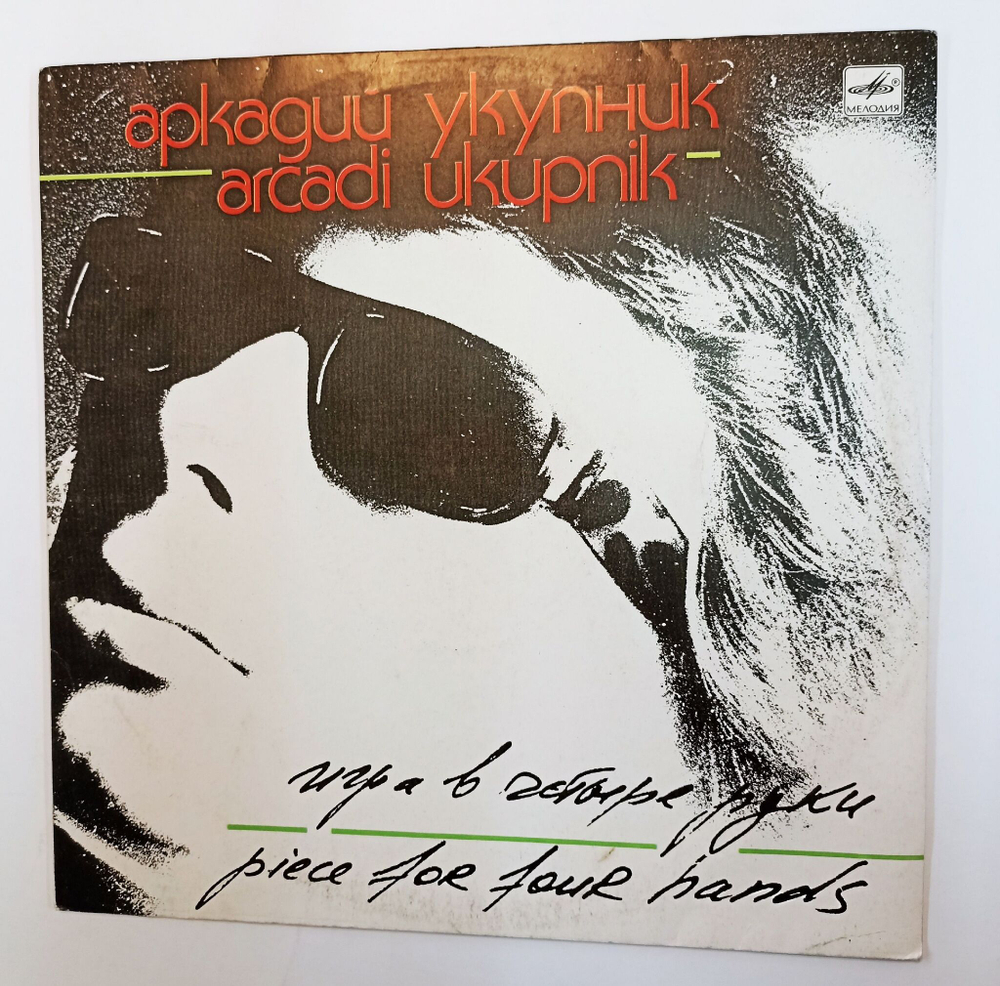 Винтажная виниловая пластинка LP Аркадий Укупник Игра В Четыре Руки (СССР 1989)