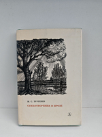 И. С. Тургенев. Стихотворения в прозе