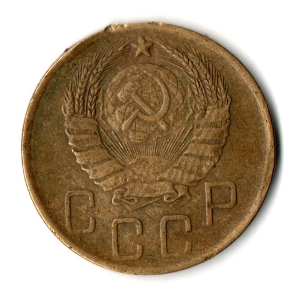 5 копеек 1946 год СССР. Гнутая