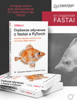 Глубокое обучение с fastai и PyTorch: минимум формул, минимум кода, максимум эффективности