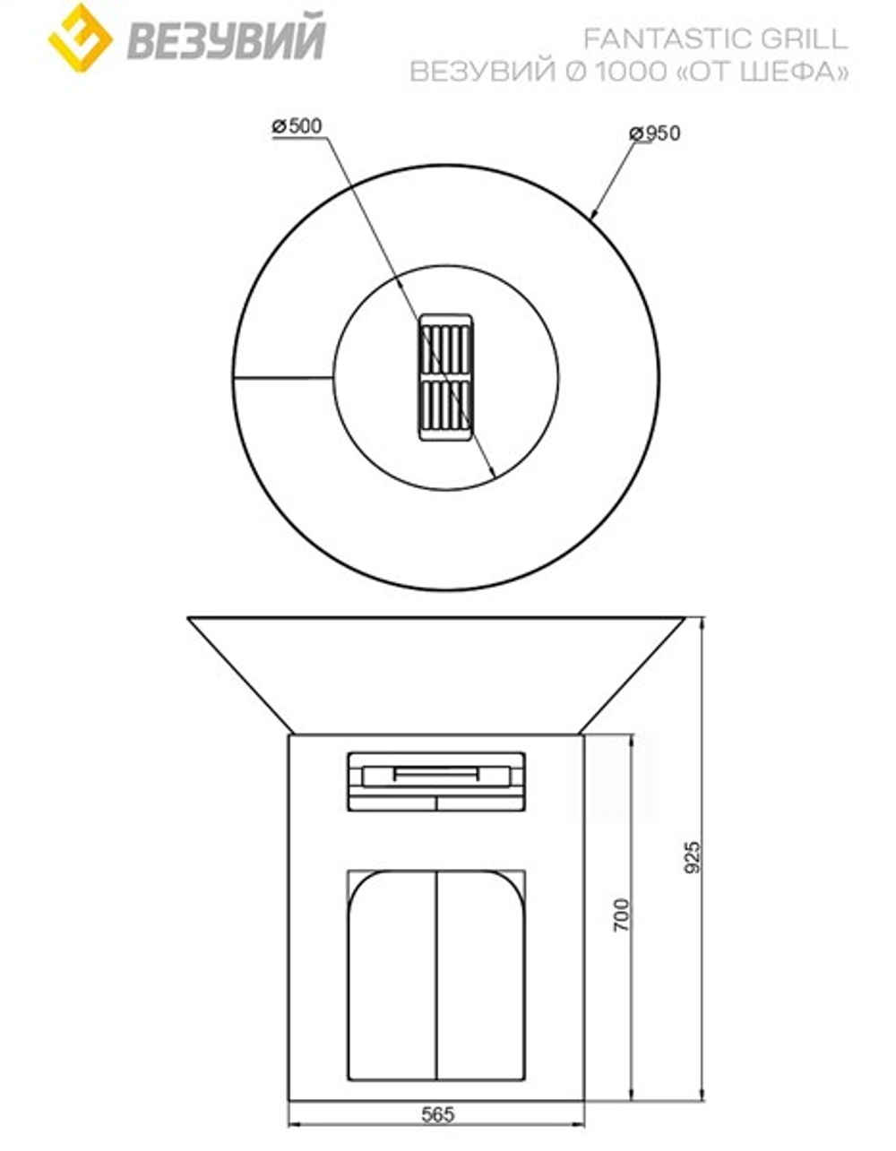 "FANTASTIC GRILL" Везувий Ø 1000 "От Шефа"