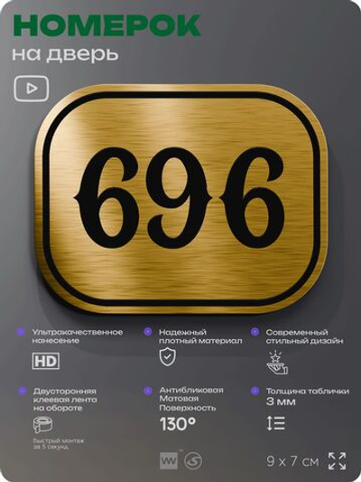 Номерок на дверь квартиры 696, для кабинета, офиса, шильдик 9 х 7 см, золотистый, Айдентика Технолоджи
