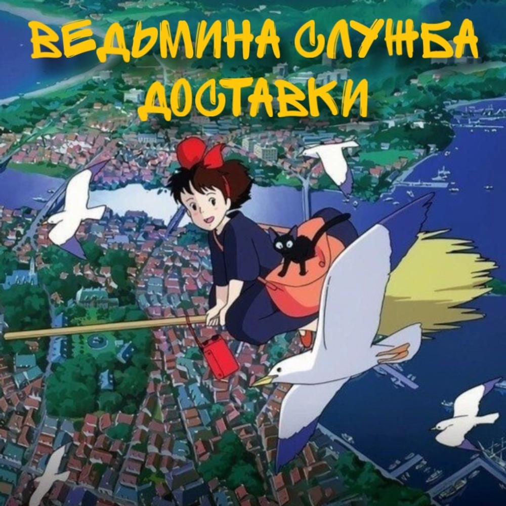 "Ведьмина служба доставки"