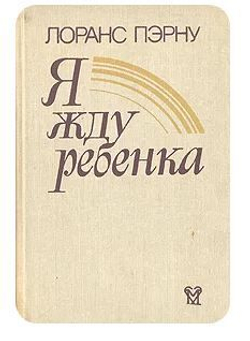 Я жду ребенка