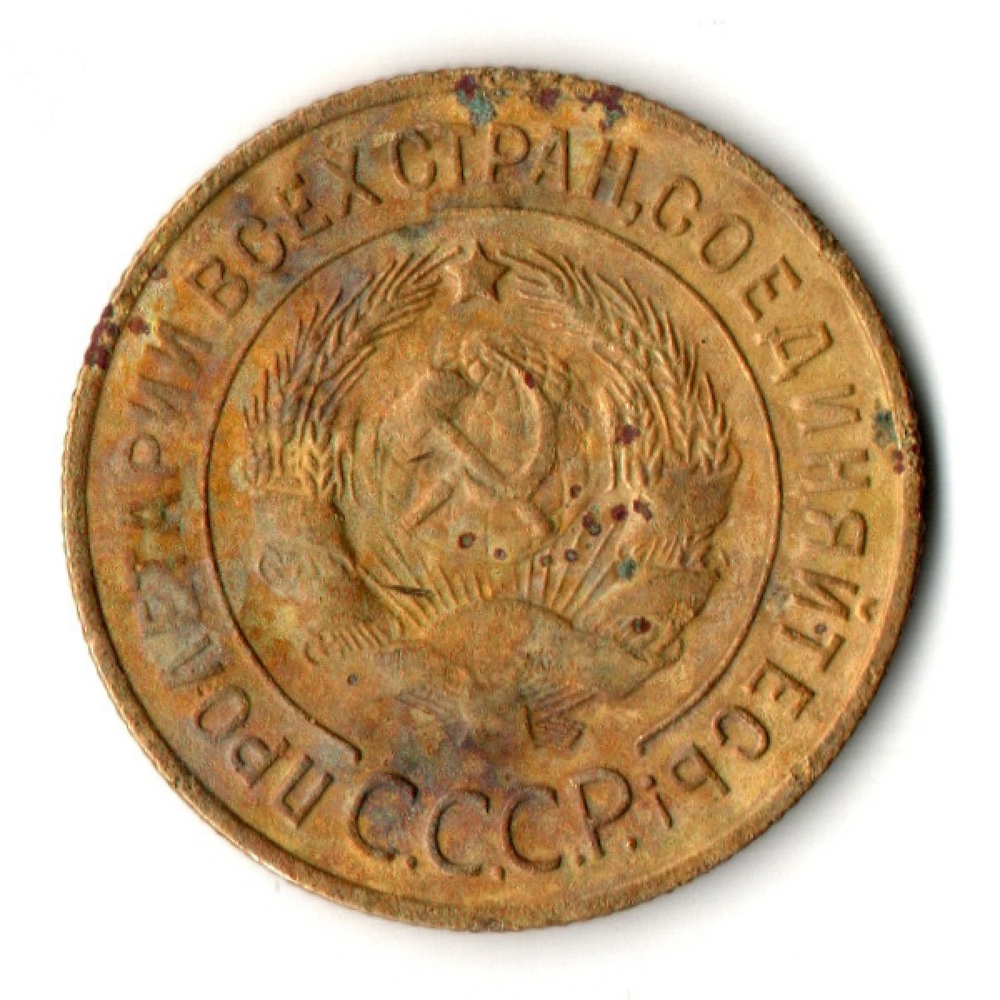 3 копейки 1933 год