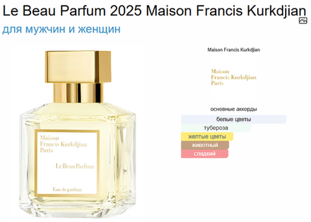 Le Beau Parfum 2025 Maison Francis Kurkdjian 70ml (duty free парфюмерия)
