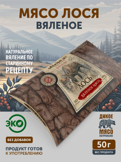 Мясо лося вяленое ТАЁЖНЫЙ ЦЕХ, 50г