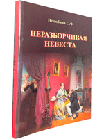 Неразборчивая невеста
