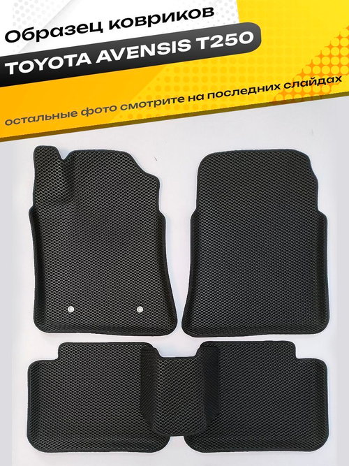 Коврики EVA для Toyota Avensis 2 поколение, T250 (01.2003 - 05.2008) - Комплект в салон - 3D С бортиками - Черный - Черный кант