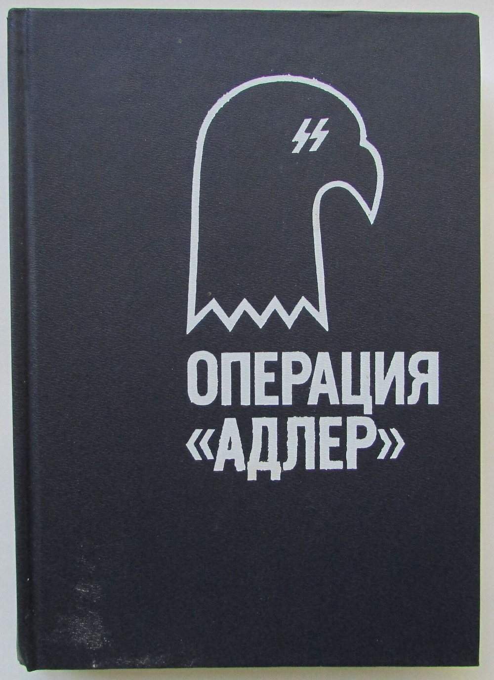 Операция "Адлер"