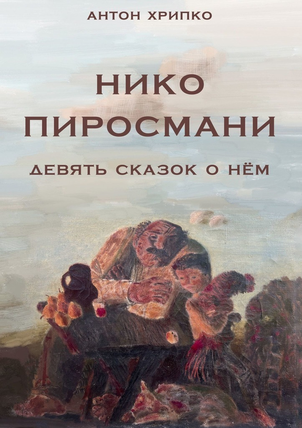Нико Пиросмани. Девять сказок о нём