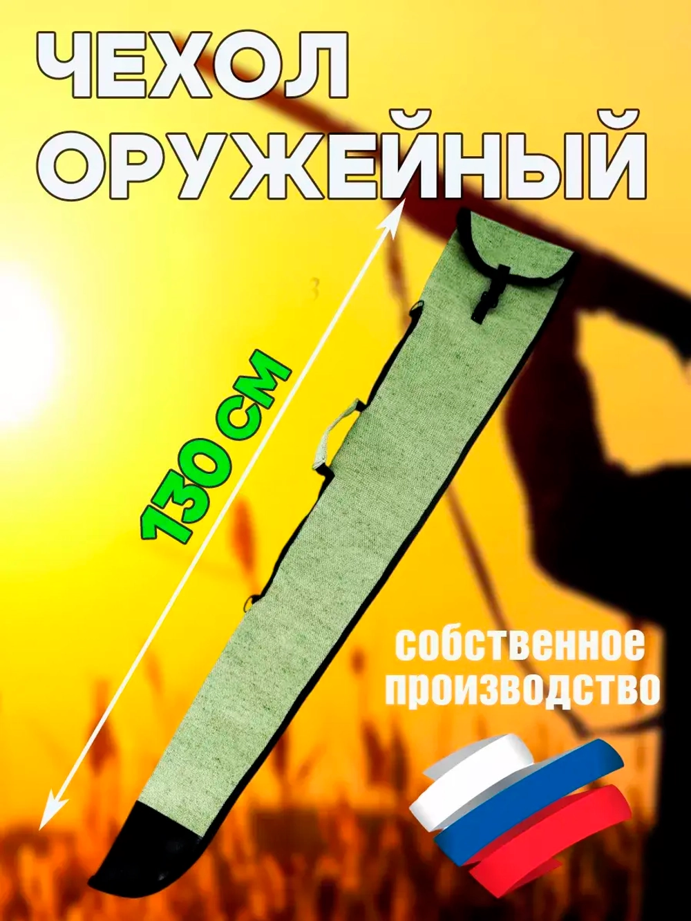 Чехол оруж 130см без ремня