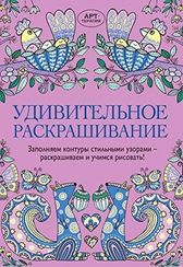 Раскраски Удивительное раскрашивание