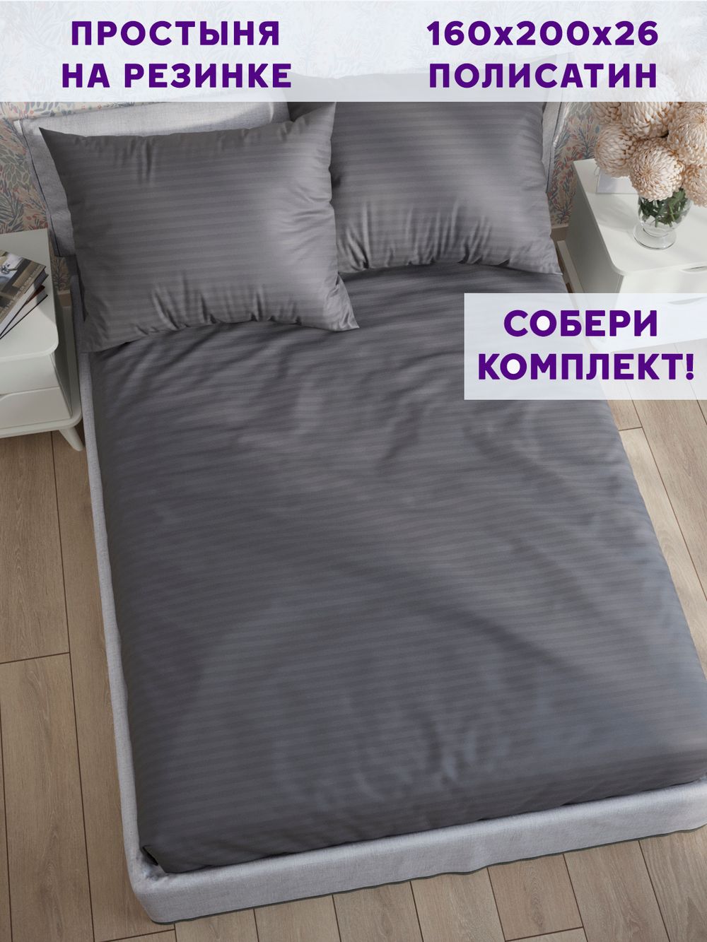 Простынь на резинке Simple House "Бруклин" 160х200 см